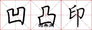荆霄鹏凹凸印楷书怎么写
