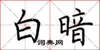 荆霄鹏白暗楷书怎么写
