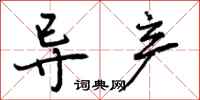 曾庆福导产行书怎么写