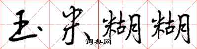 曾庆福玉米糊糊行书怎么写