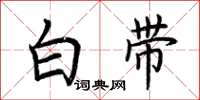 荆霄鹏白带楷书怎么写