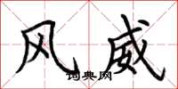 荆霄鹏风威楷书怎么写