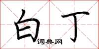 荆霄鹏白丁楷书怎么写