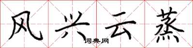荆霄鹏风兴云蒸楷书怎么写