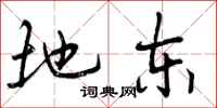曾庆福地东行书怎么写