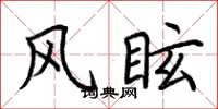 荆霄鹏风眩楷书怎么写