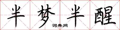 荆霄鹏半梦半醒楷书怎么写