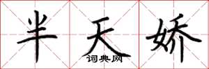 荆霄鹏半天娇楷书怎么写