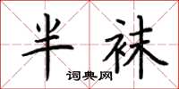 荆霄鹏半袜楷书怎么写