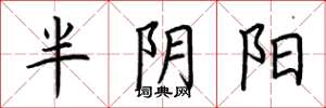 荆霄鹏半阴阳楷书怎么写