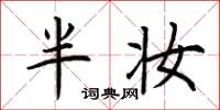 荆霄鹏半妆楷书怎么写