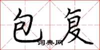 荆霄鹏包复楷书怎么写