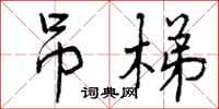 曾庆福吊梯行书怎么写