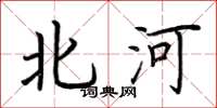 荆霄鹏北河楷书怎么写