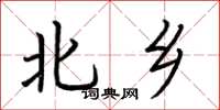 荆霄鹏北乡楷书怎么写