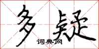 曾庆福多疑行书怎么写