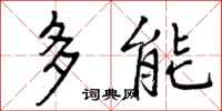 曾庆福多能行书怎么写