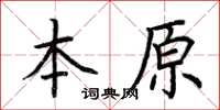 荆霄鹏本原楷书怎么写