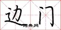荆霄鹏边门楷书怎么写