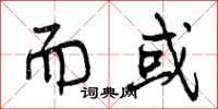 曾庆福而或行书怎么写