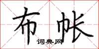 荆霄鹏布帐楷书怎么写