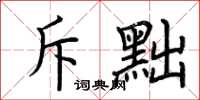 荆霄鹏斥黜楷书怎么写