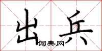 荆霄鹏出兵楷书怎么写