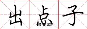 荆霄鹏出点子楷书怎么写