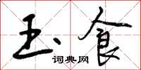 曾庆福玉食行书怎么写