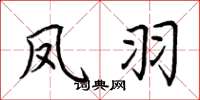 荆霄鹏凤羽楷书怎么写