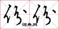 曾庆福份份行书怎么写