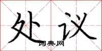 荆霄鹏处议楷书怎么写