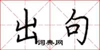 荆霄鹏出句楷书怎么写