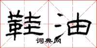 曾庆福鞋油隶书怎么写