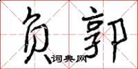 曾庆福负郭行书怎么写