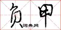 曾庆福负甲行书怎么写