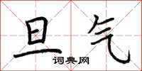 荆霄鹏旦气楷书怎么写