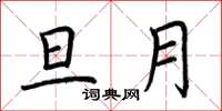 荆霄鹏旦月楷书怎么写