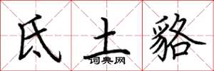 荆霄鹏氐土貉楷书怎么写