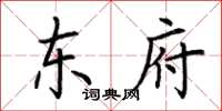 荆霄鹏东府楷书怎么写