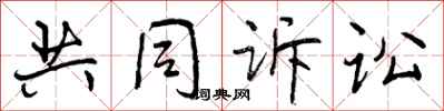 曾庆福共同诉讼行书怎么写