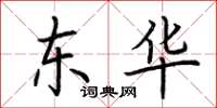 荆霄鹏东华楷书怎么写