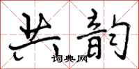 曾庆福共韵行书怎么写