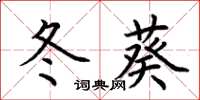 荆霄鹏冬葵楷书怎么写
