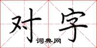 荆霄鹏对字楷书怎么写