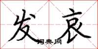 荆霄鹏发哀楷书怎么写