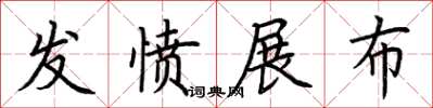 荆霄鹏发愤展布楷书怎么写