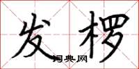 荆霄鹏发楞楷书怎么写