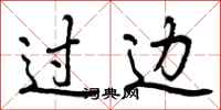 曾庆福过边行书怎么写