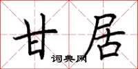 荆霄鹏甘居楷书怎么写
